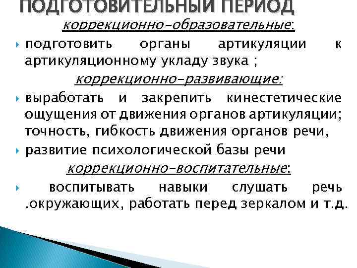 ПОДГОТОВИТЕЛЬНЫЙ ПЕРИОД коррекционно-образовательные: подготовить органы артикуляции артикуляционному укладу звука ; коррекционно-развивающие: к выработать и