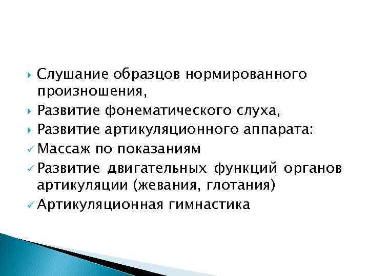 Слушание образцов нормированного произношения, Развитие фонематического слуха, Развитие артикуляционного аппарата: ü Массаж по показаниям