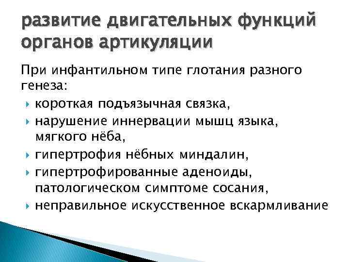 развитие двигательных функций органов артикуляции При инфантильном типе глотания разного генеза: короткая подъязычная связка,