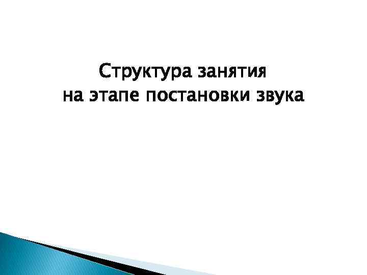 Структура занятия на этапе постановки звука 