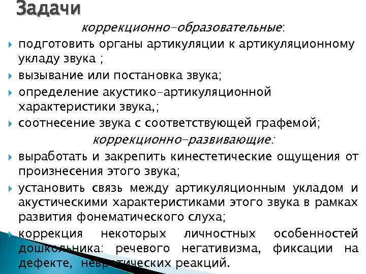 Задачи коррекционно-образовательные: подготовить органы артикуляции к артикуляционному укладу звука ; вызывание или постановка звука;