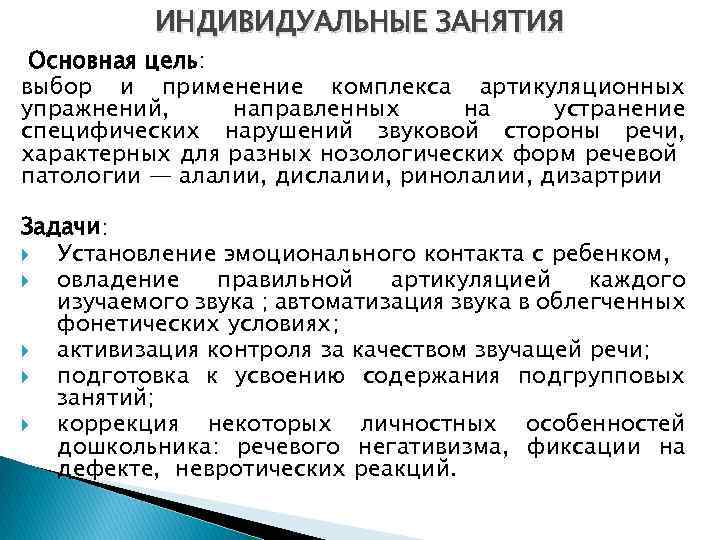 ИНДИВИДУАЛЬНЫЕ ЗАНЯТИЯ Основная цель: выбор и применение комплекса артикуляционных упражнений, направленных на устранение специфических