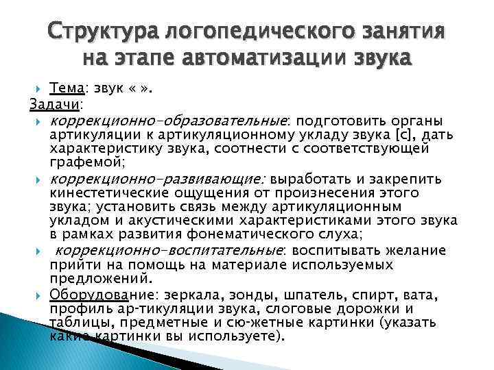 Структура логопедического занятия на этапе автоматизации звука Тема: звук « » . Задачи: коррекционно-образовательные: