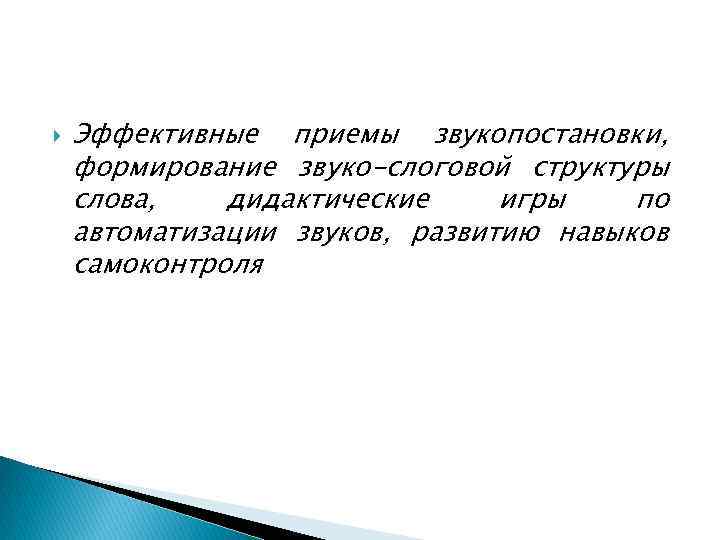  Эффективные приемы звукопостановки, формирование звуко-слоговой структуры слова, дидактические игры по автоматизации звуков, развитию