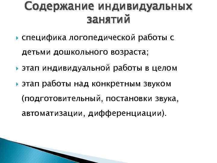 Содержание индивидуальных занятий специфика логопедической работы с детьми дошкольного возраста; этап индивидуальной работы в