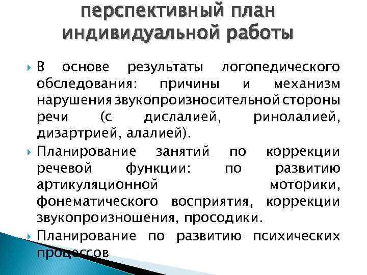 перспективный план индивидуальной работы В основе результаты логопедического обследования: причины и механизм нарушения звукопроизносительной