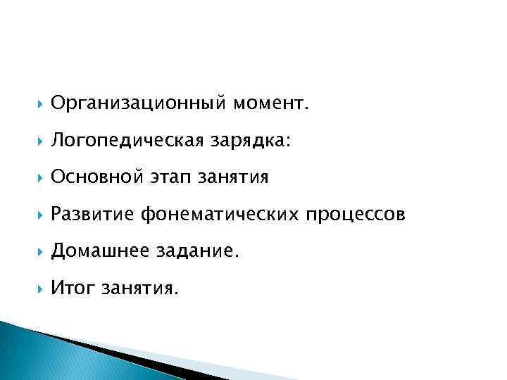  Организационный момент. Логопедическая зарядка: Основной этап занятия Развитие фонематических процессов Домашнее задание. Итог