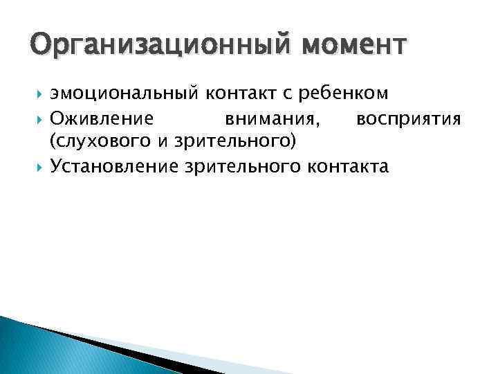 Организационный момент эмоциональный контакт с ребенком Оживление внимания, восприятия (слухового и зрительного) Установление зрительного