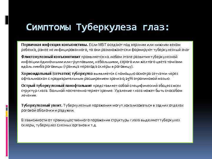 Симптомы Туберкулеза глаз: Первичная инфекция конъюнктивы. Если МБТ оседают под верхним или нижним веком