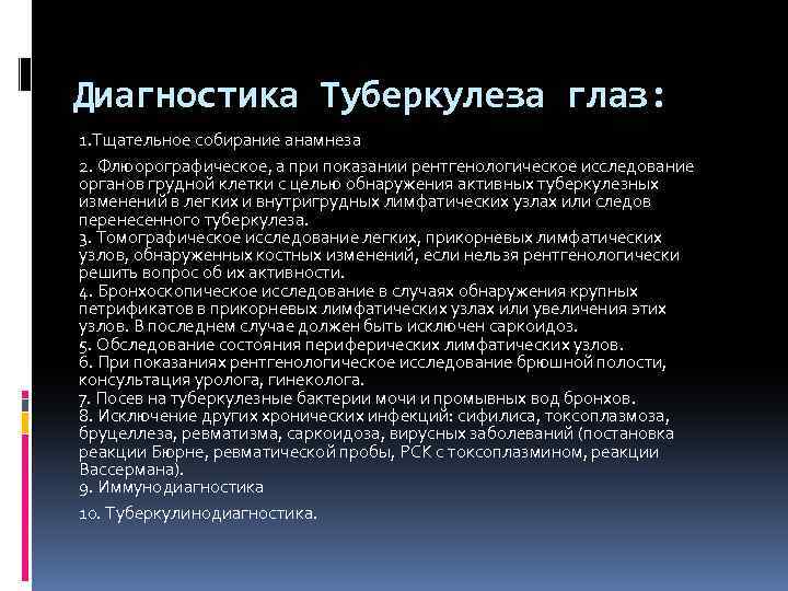 Диагностика Туберкулеза глаз: 1. Тщательное собирание анамнеза 2. Флюорографическое, а при показании рентгенологическое исследование