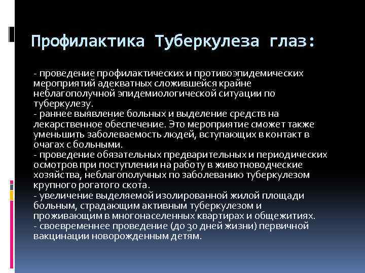 Профилактика Туберкулеза глаз: - проведение профилактических и противоэпидемических мероприятий адекватных сложившейся крайне неблагополучной эпидемиологической