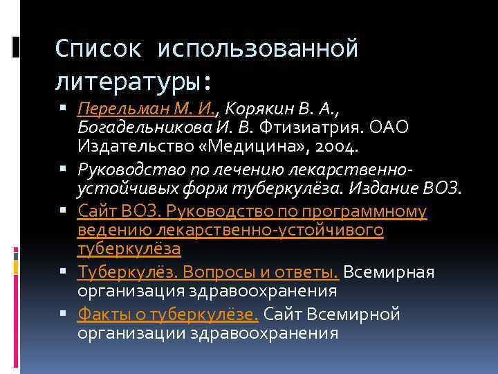 Список использованной литературы: Перельман М. И. , Корякин В. А. , Богадельникова И. В.