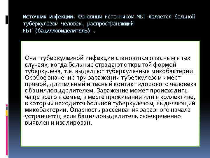 Источник инфекции. Основным источником МБТ является больной туберкулезом человек, распространяющий МБТ (бацилловыделитель). Очаг туберкулезной