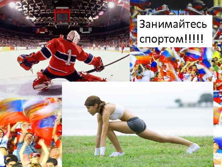 Занимайтесь спортом!!!!! 