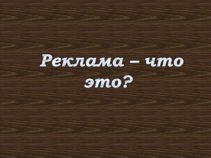 Реклама – что это? 