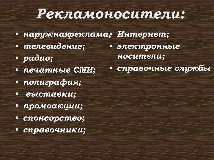 Рекламоносители: • • • наружная реклама; • телевидение; • радио; • печатные СМИ; полиграфия;