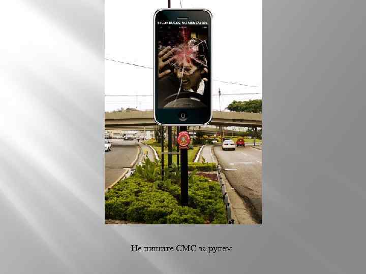 Не пишите СМС за рулем 