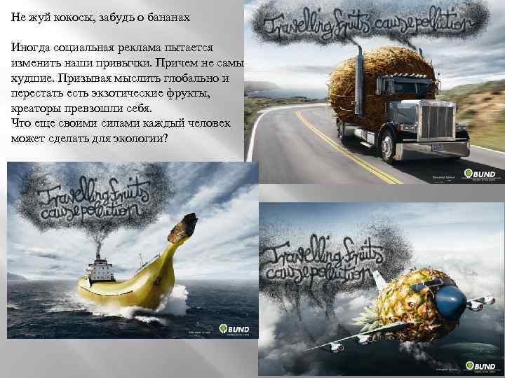Не жуй кокосы, забудь о бананах Иногда социальная реклама пытается изменить наши привычки. Причем
