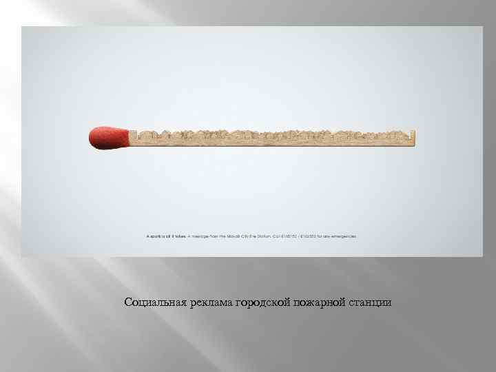 Социальная реклама городской пожарной станции 