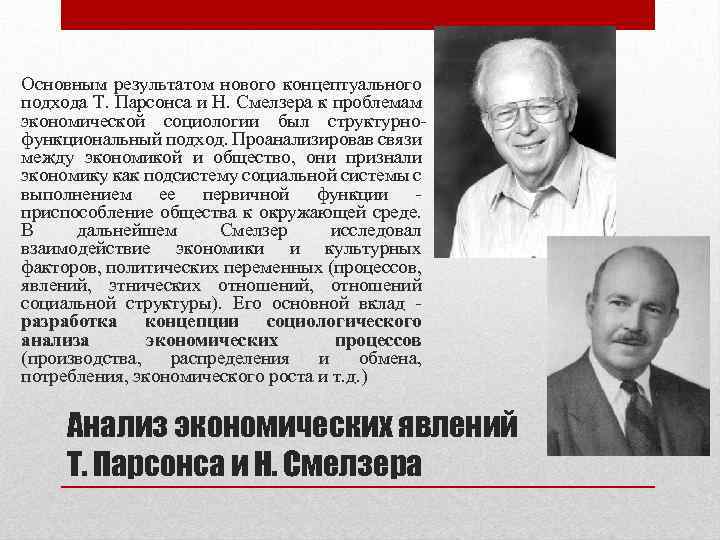 Основным результатом нового концептуального подхода Т. Парсонса и Н. Смелзера к проблемам экономической социологии