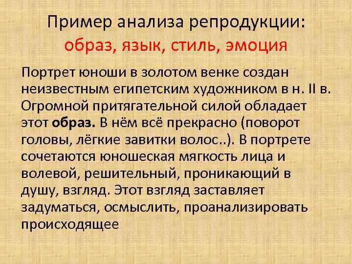 Пример анализа репродукции: образ, язык, стиль, эмоция Портрет юноши в золотом венке создан неизвестным