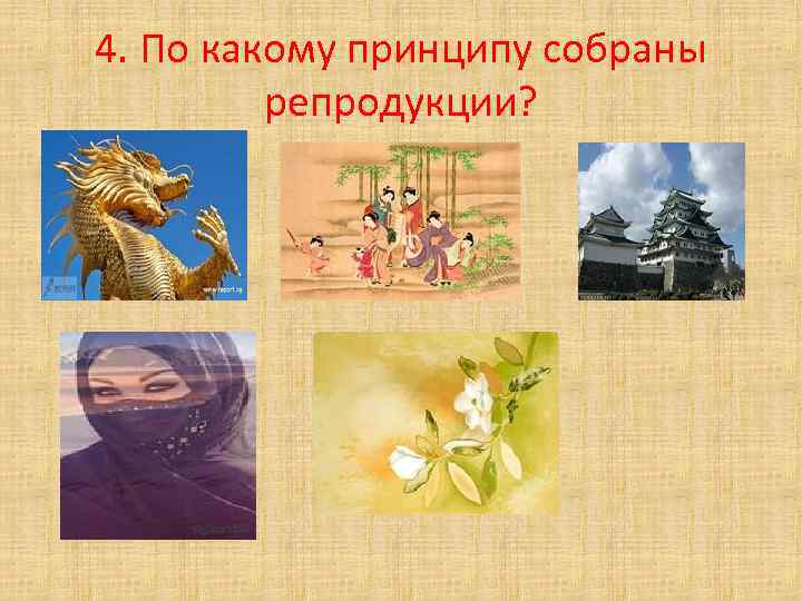 4. По какому принципу собраны репродукции? 