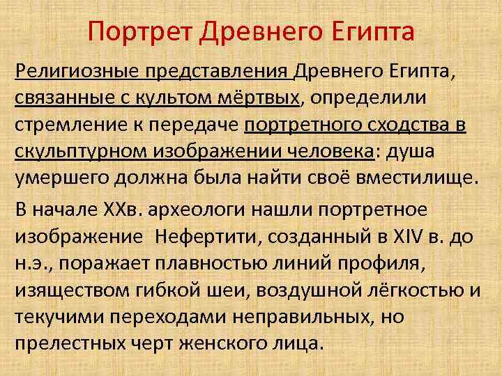 Портрет Древнего Египта Религиозные представления Древнего Египта, связанные с культом мёртвых, определили стремление к