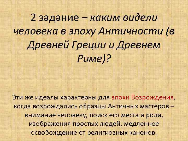 2 задание – каким видели человека в эпоху Античности (в Древней Греции и Древнем