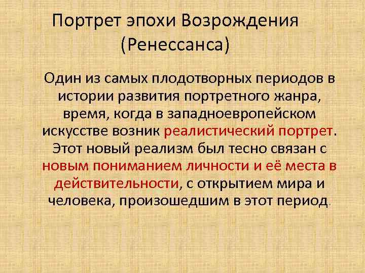 Портрет эпохи Возрождения (Ренессанса) Один из самых плодотворных периодов в истории развития портретного жанра,