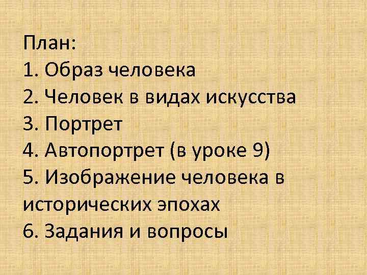 План: 1. Образ человека 2. Человек в видах искусства 3. Портрет 4. Автопортрет (в