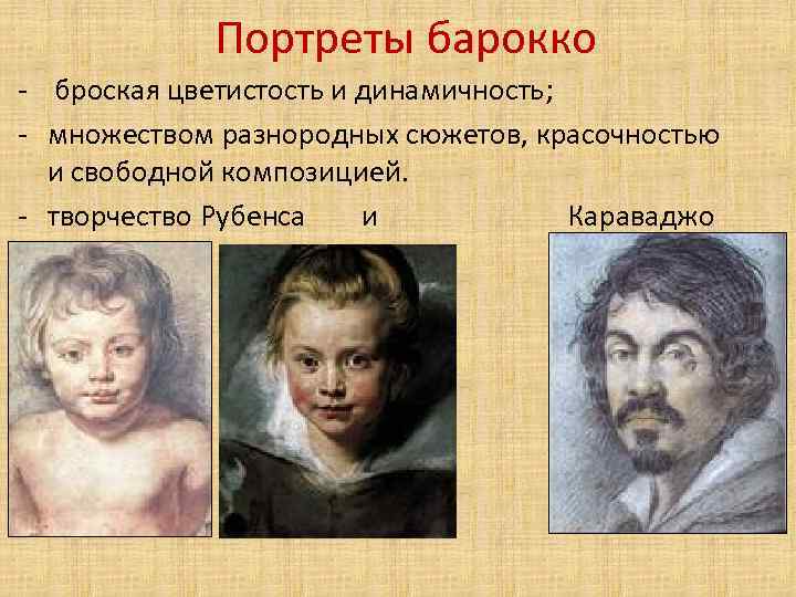 Портреты барокко - броская цветистость и динамичность; - множеством разнородных сюжетов, красочностью и свободной