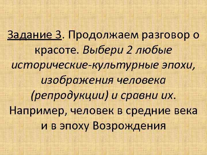 Задание 3. Продолжаем разговор о красоте. Выбери 2 любые исторические-культурные эпохи, изображения человека (репродукции)