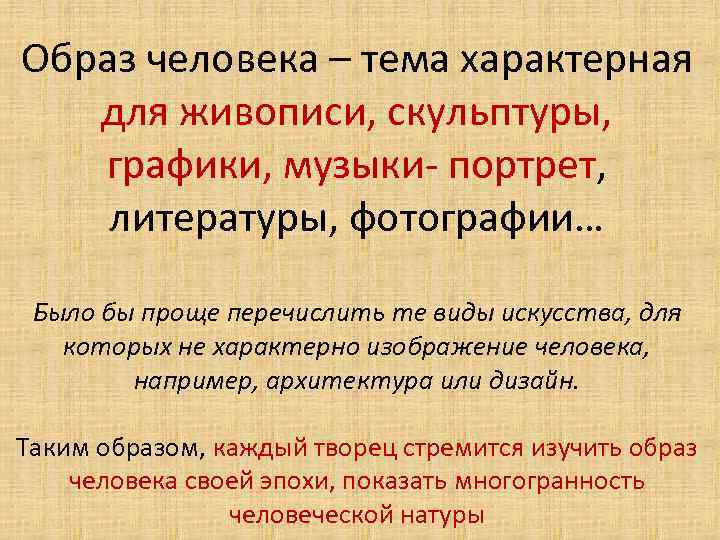 Образ человека – тема характерная для живописи, скульптуры, графики, музыки- портрет, литературы, фотографии… Было