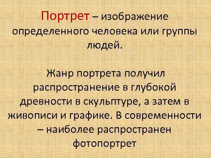 Портрет – изображение определенного человека или группы людей. Жанр портрета получил распространение в глубокой