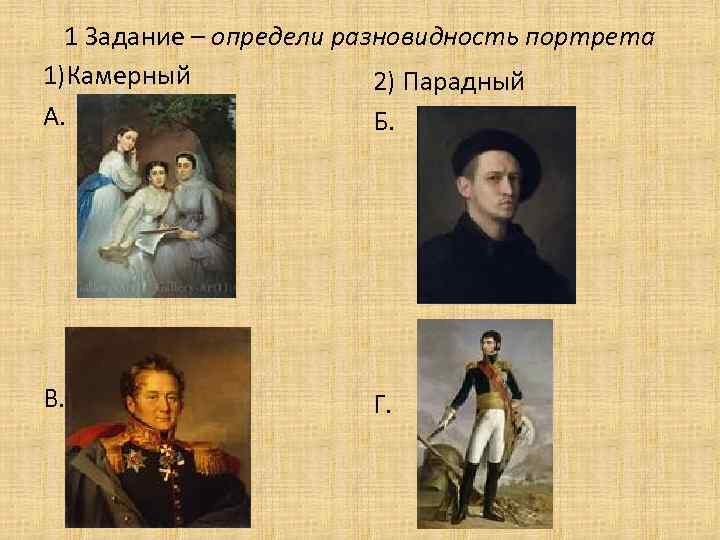 1 Задание – определи разновидность портрета 1)Камерный 2) Парадный А. Б. В. Г. 