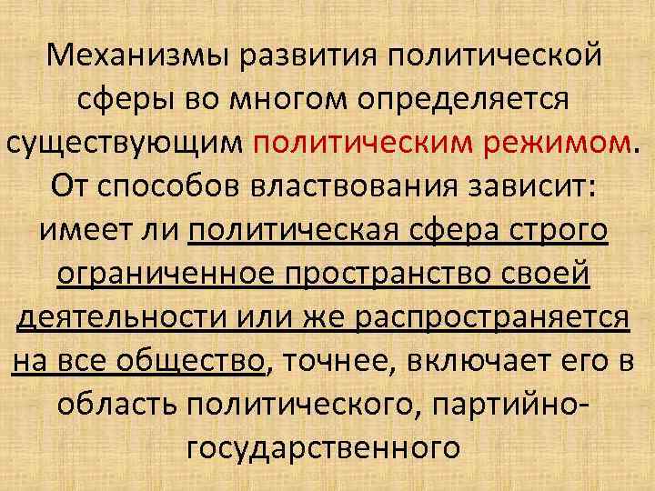 Механизмы развития политической сферы во многом определяется существующим политическим режимом. От способов властвования зависит: