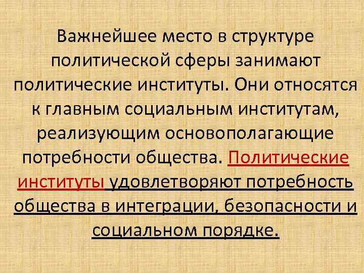 Важнейшее место в структуре политической сферы занимают политические институты. Они относятся к главным социальным