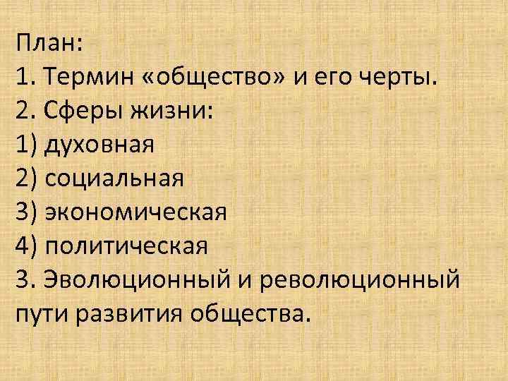 План: 1. Термин «общество» и его черты. 2. Сферы жизни: 1) духовная 2) социальная