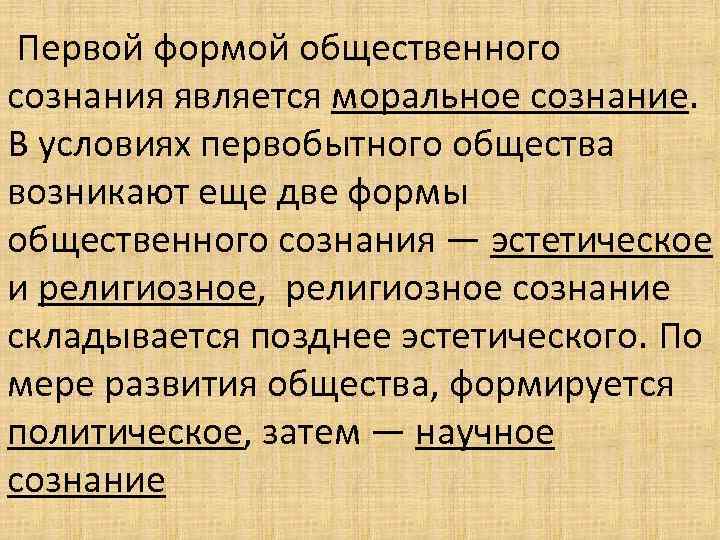  Первой формой общественного сознания является моральное сознание. В условиях первобытного общества возникают еще