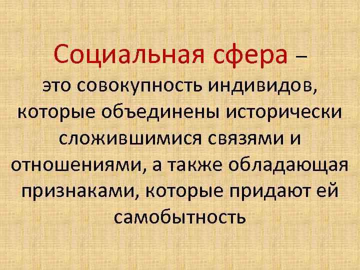 Исторически сложившаяся совокупность людей. Социальная сфера. Социальная сфера это совокупность. Социальная сфера определение. Организации социальной сферы.