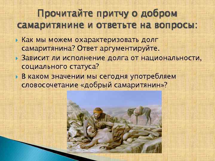 Прочитайте притчу о добром самаритянине и ответьте на вопросы: Как мы можем охарактеризовать долг