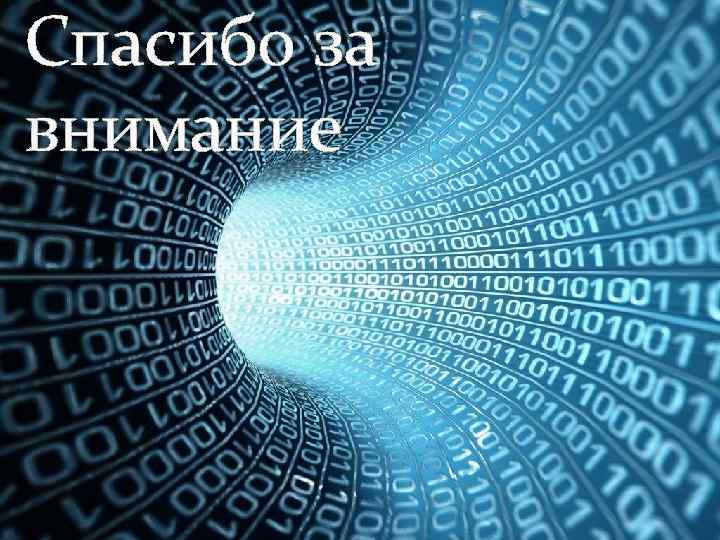 Спасибо за внимание 