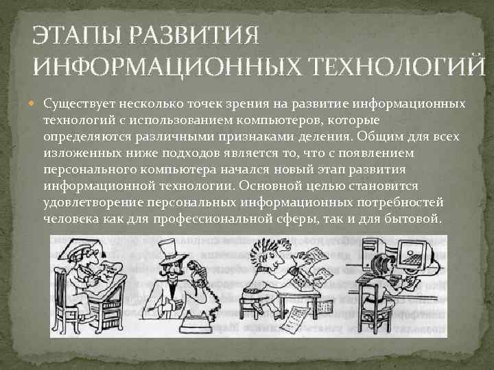ЭТАПЫ РАЗВИТИЯ ИНФОРМАЦИОННЫХ ТЕХНОЛОГИЙ Существует несколько точек зрения на развитие информационных технологий с использованием