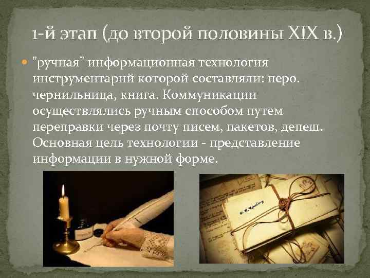 1 -й этап (до второй половины XIX в. ) 