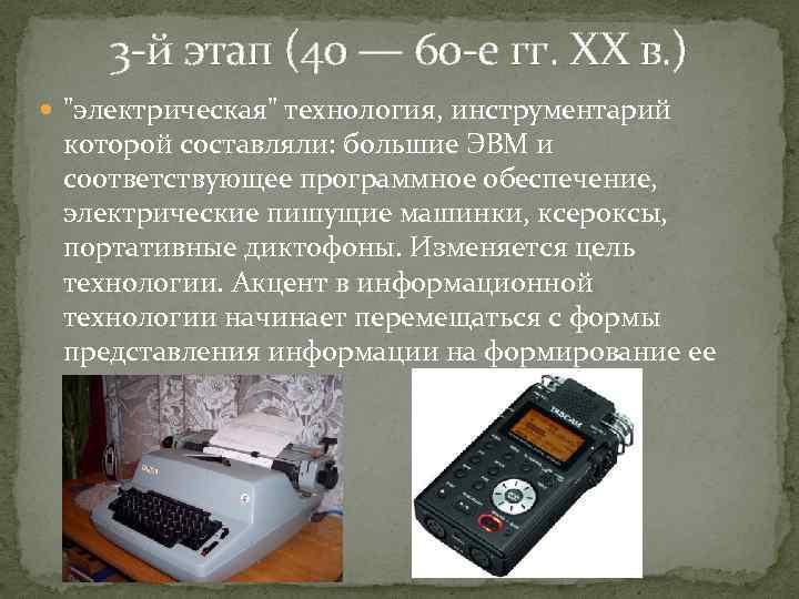 3 -й этап (40 — 60 -е гг. XX в. ) 