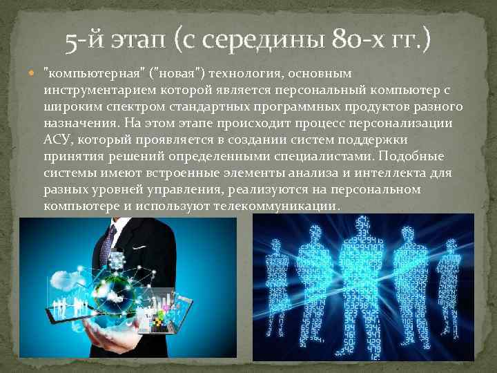 5 -й этап (с середины 80 -х гг. ) 