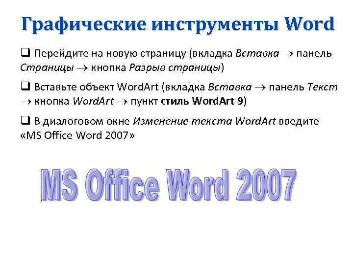 Графические инструменты Word q Перейдите на новую страницу (вкладка Вставка панель Страницы кнопка Разрыв