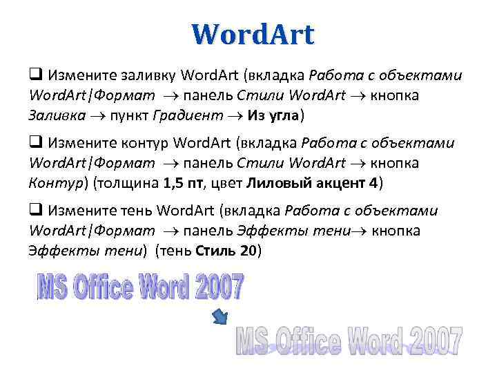 Word. Art q Измените заливку Word. Art (вкладка Работа с объектами Word. Art|Формат панель