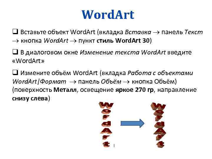 Word. Art q Вставьте объект Word. Art (вкладка Вставка панель Текст кнопка Word. Art