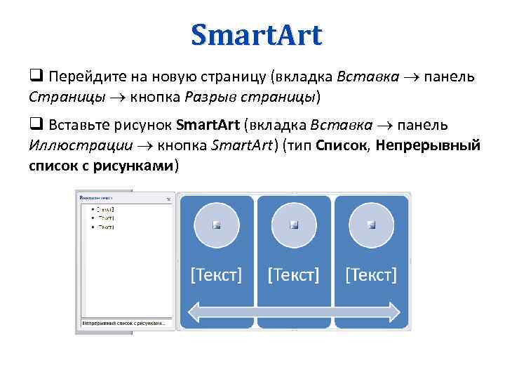 Smart. Art q Перейдите на новую страницу (вкладка Вставка панель Страницы кнопка Разрыв страницы)